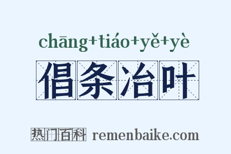倡条冶叶是什么意思的图片